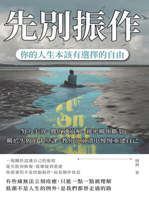 cover image of 先別振作，你的人生本該有選擇的自由